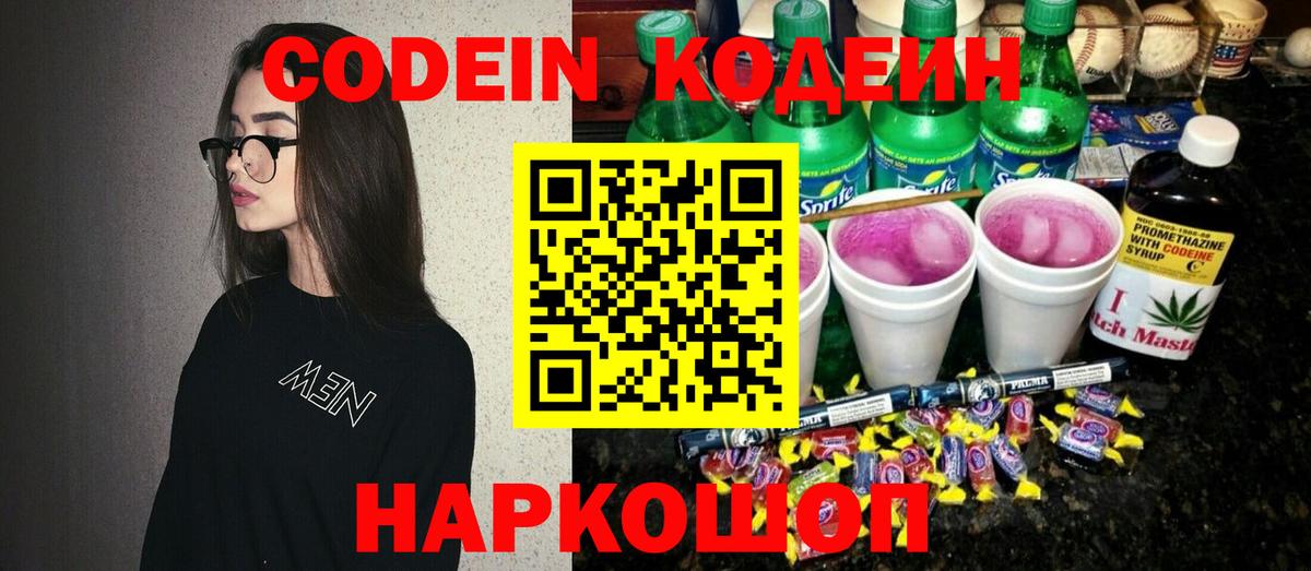 Кодеин Purple Drank Моршанск